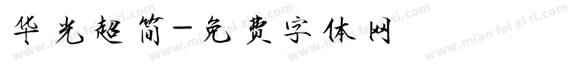 华光超简字体转换