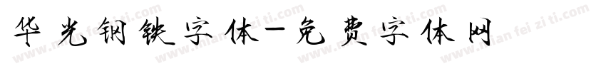华光钢铁字体字体转换