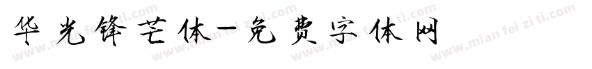 华光锋芒体字体转换