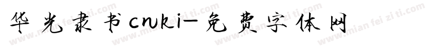 华光隶书cnki字体转换