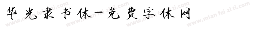 华光隶书体字体转换