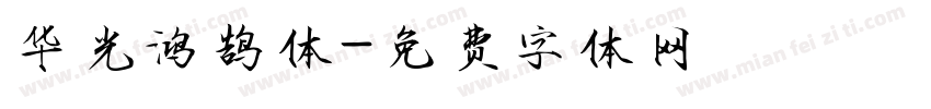 华光鸿鹄体字体转换