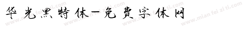 华光黑特体字体转换