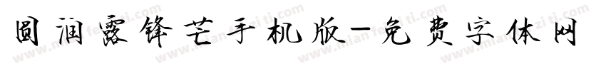 圆润露锋芒手机版字体转换
