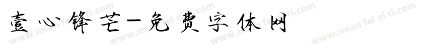 壹心锋芒字体转换