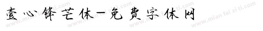 壹心锋芒体字体转换