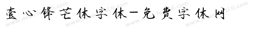 壹心锋芒体字体字体转换