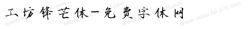 工坊锋芒体字体转换