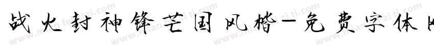 战火封神锋芒国风楷字体转换