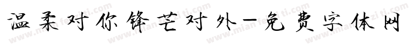 温柔对你锋芒对外字体转换