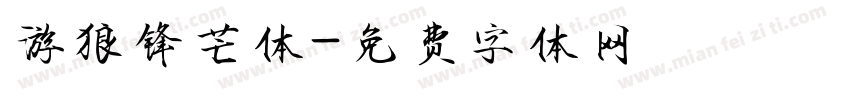 游狼锋芒体字体转换