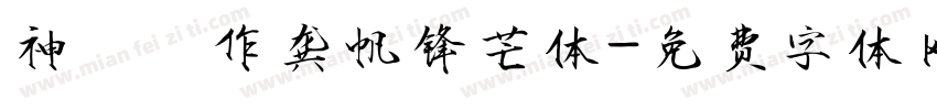 神導製作龚帆锋芒体字体转换