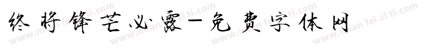 终将锋芒必露字体转换