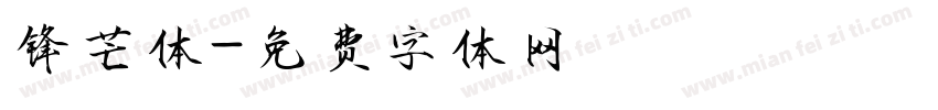 锋芒体字体转换