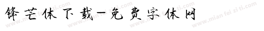 锋芒体下载字体转换