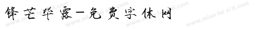 锋芒毕露字体转换