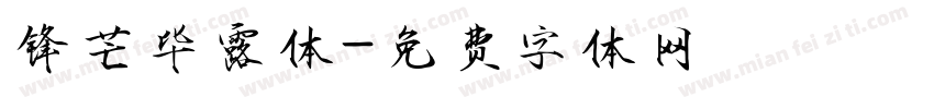 锋芒毕露体字体转换