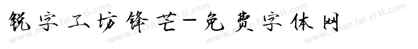 锐字工坊锋芒字体转换