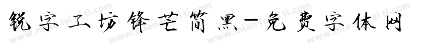 锐字工坊锋芒简黑字体转换