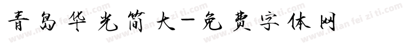 青岛华光简大字体转换