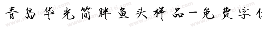 青岛华光简胖鱼头样品字体转换