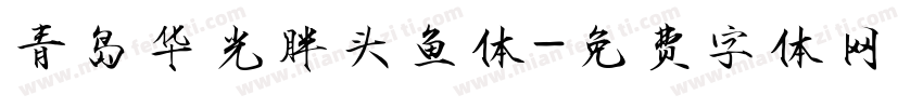 青岛华光胖头鱼体字体转换
