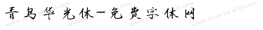青鸟华光体字体转换