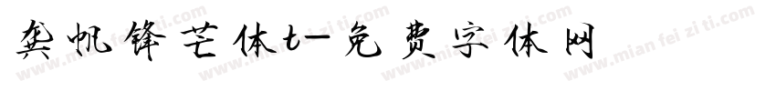 龚帆锋芒体t字体转换