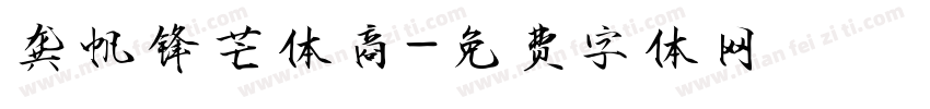 龚帆锋芒体商字体转换