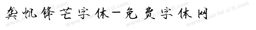 龚帆锋芒字体字体转换