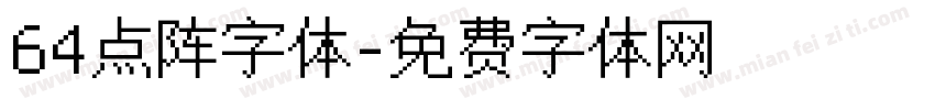 64点阵字体字体转换