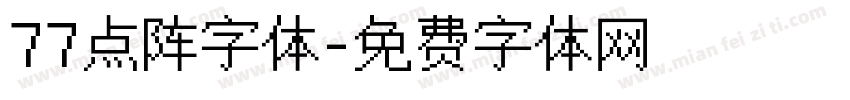 77点阵字体字体转换