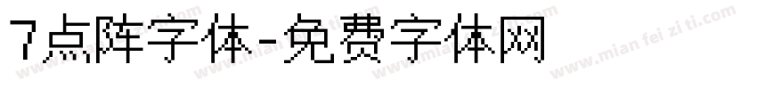 7点阵字体字体转换