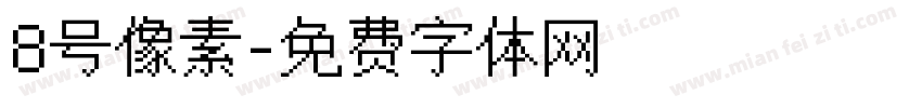 8号像素字体转换