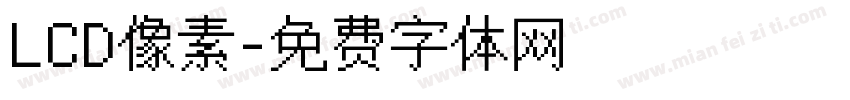 LCD像素字体转换