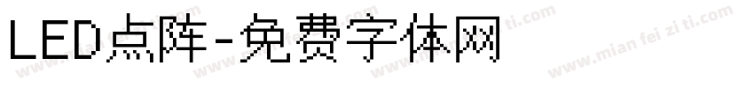 LED点阵字体转换