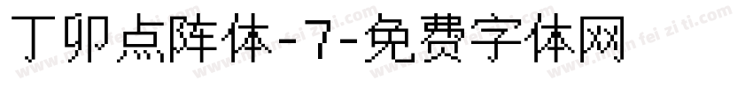 丁卯点阵体-7字体转换