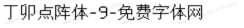 丁卯点阵体-9字体转换