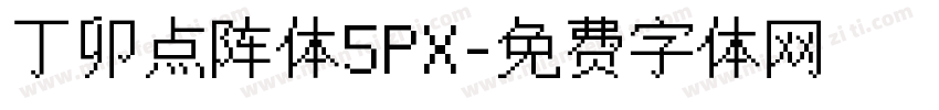 丁卯点阵体5PX字体转换