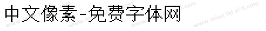 中文像素字体转换