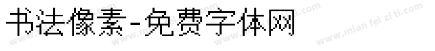 书法像素字体转换