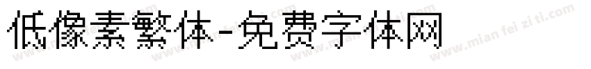 低像素繁体字体转换