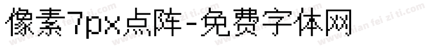 像素7px点阵字体转换