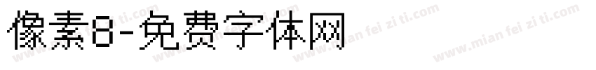 像素8字体转换