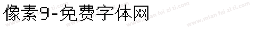 像素9字体转换