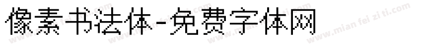 像素书法体字体转换