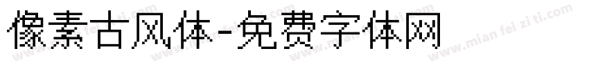 像素古风体字体转换
