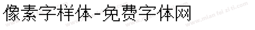 像素字样体字体转换