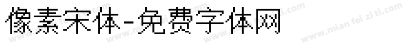 像素宋体字体转换