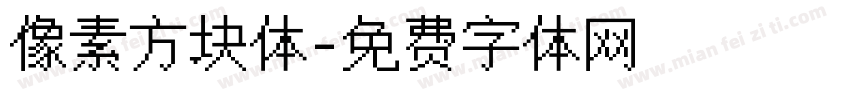 像素方块体字体转换